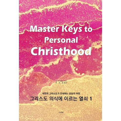 그리스도 의식에 이르는 열쇠 1: 내면의 그리스도가 안내하는 상승의 여정, 아이앰(IAM)