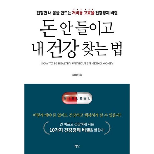 [평단(평단문화사)]돈 안 들이고 내 건강 찾는 법, 평단(평단문화사)