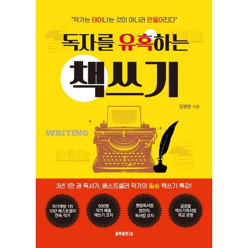 독자를 유혹하는 책쓰기, 김병완, 플랫폼연구소