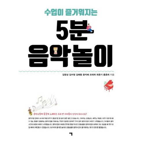 수업이 즐거워지는5분 음악놀이, 기역, 김항성김수형김해동윤지혜조태희최준기홍훈희