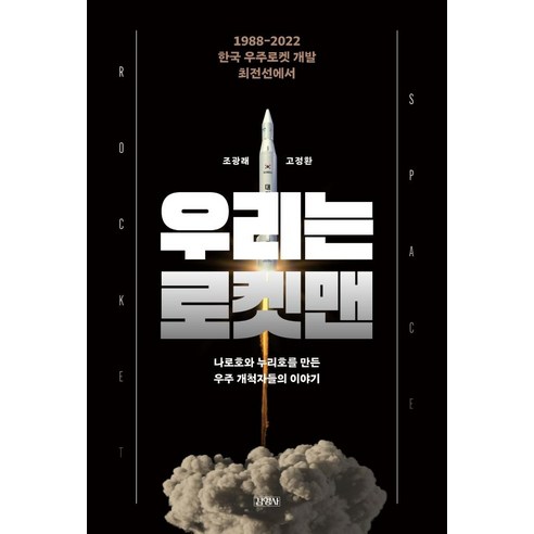 우리는 로켓맨:1988-2022 한국 우주로켓 개발 최전선의 이야기, 조광래 고정환, 김영사