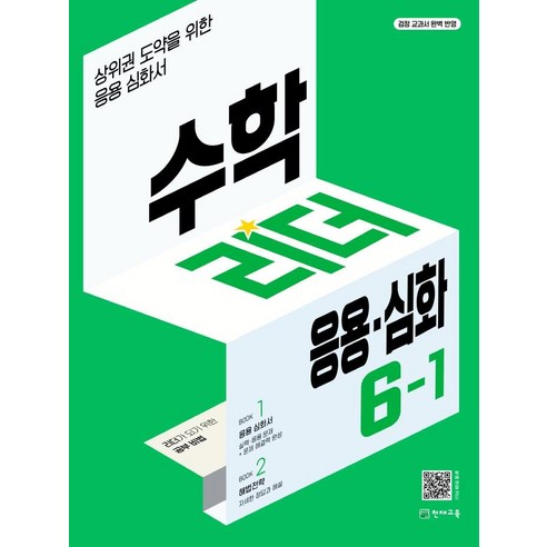 2024 수학리더 응용·심화 초등 수학, 천재교육, 초등 6-1