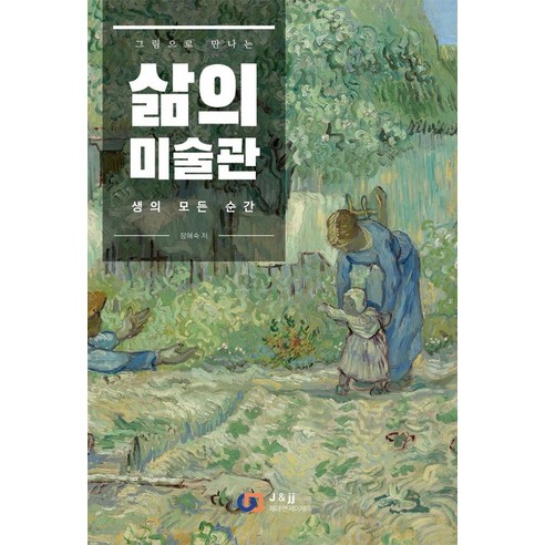 삶의 미술관:그림으로 만나는 생의 모든 순간, 제이앤제이(디지털북스), 장혜숙