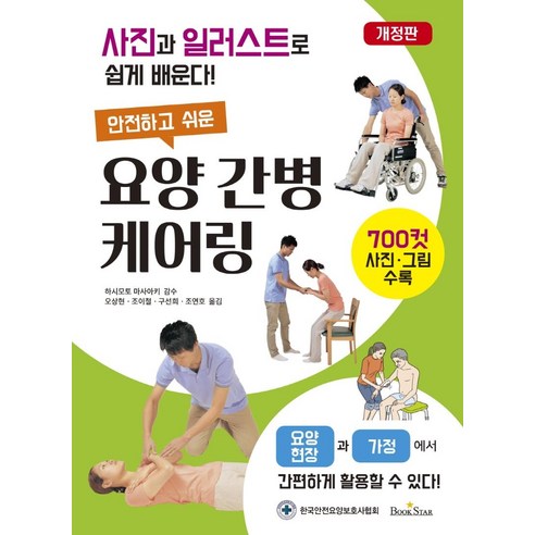 안전하고 쉬운 요양 간병 케어링:사진과 일러스트로 쉽게 배운다!, 북스타, 하시모토 마사아키