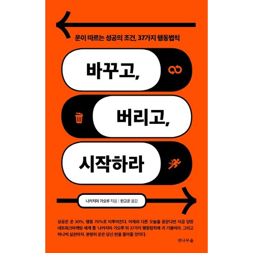 바꾸고 버리고 시작하라:운이 따르는 성공의 조건 37가지 행동법칙, 전나무숲, 나카지마 가오루