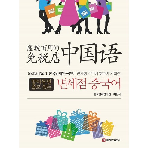 알아두면 쓸모 있는면세점 중국어, 백산출판사