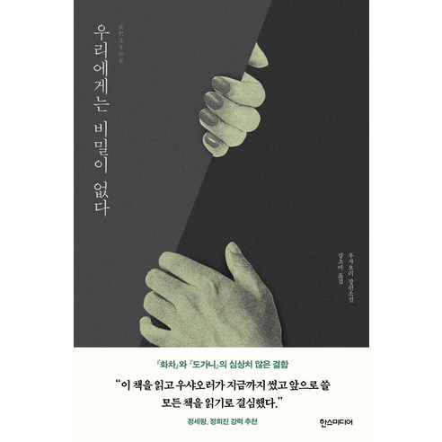 우리에게는 비밀이 없다, 한스미디어, 우샤오러