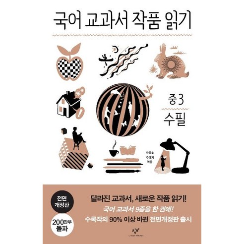 [창비]국어 교과서 작품 읽기 중3 수필 (전면개정판), 창비, 박종호주예지