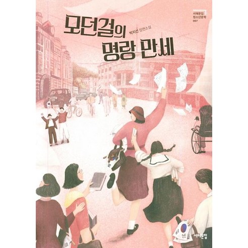 [서해문집]모던걸의 명랑 만세 - 서해문집 청소년문학 7, 서해문집, 박지선