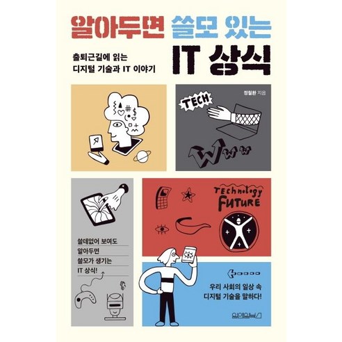 [원앤원북스]알아두면 쓸모 있는 IT 상식 : 출퇴근길에 읽는 디지털 기술과 IT 이야기, 원앤원북스, 정철환