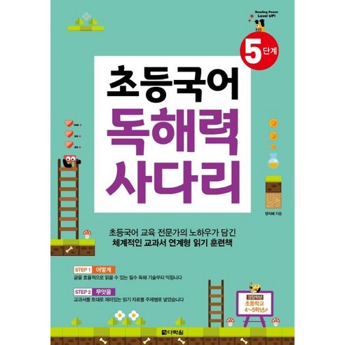 [다락원]초등국어 독해력 사다리 5단계, 다락원