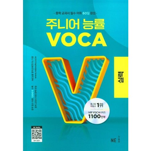 주니어 능률 VOCA: 실력, VOCA 실력, 중등