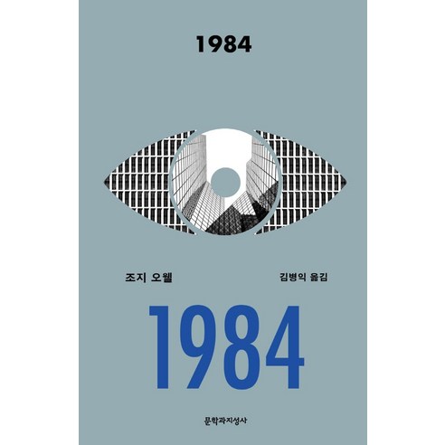 [문학과지성사]1984, 조지 오웰, 문학과지성사