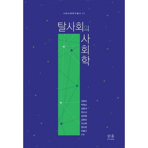 탈사회의 사회학, 한울아카데미, 김문조 박형신 김봉석 정수남 김주환 김영선 김남옥 권오헌 하홍규