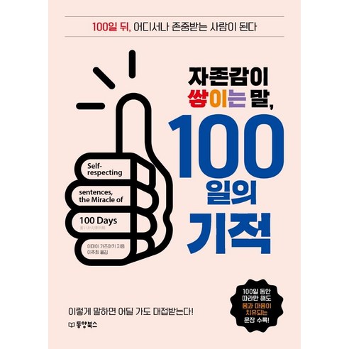 자존감이 쌓이는 말 100일의 기적:100일 뒤 어디서나 존중받는 사람이 된다, 이마이 가즈아키, 동양북스