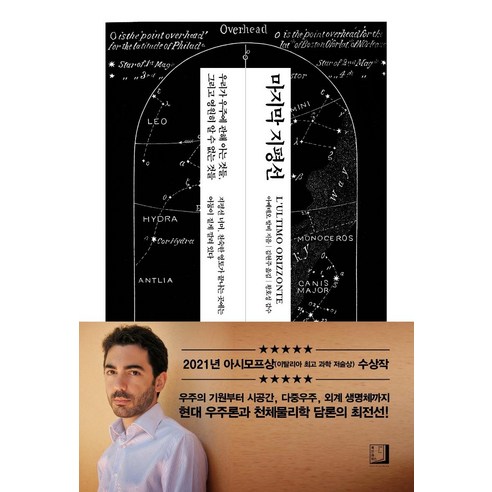 마지막 지평선:우리가 우주에 관해 아는 것들 그리고 영원히 알 수 없는 것들, 북인어박스, 아메데오 발비