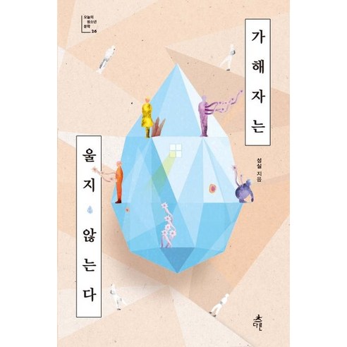 [다른]가해자는 울지 않는다 - 오늘의 청소년 문학 26, 다른, 성실