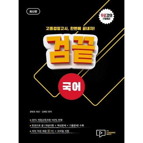 검끝 고졸 검정고시 국어(2023):무료강의(7일제공), 박영사