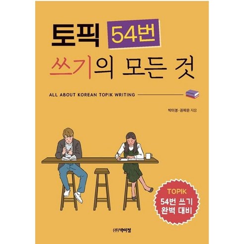 토픽 54번 쓰기의 모든 것, 박이정