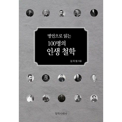 [창작시대]명언으로 읽는 100명의 인생철학 (양장), 창작시대, 김옥림