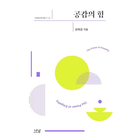 공감의 힘, 나남, 양옥경