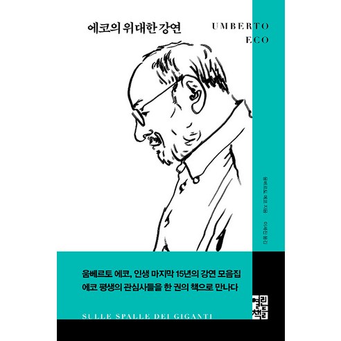 에코의 위대한 강연, 열린책들, 움베르토 에코