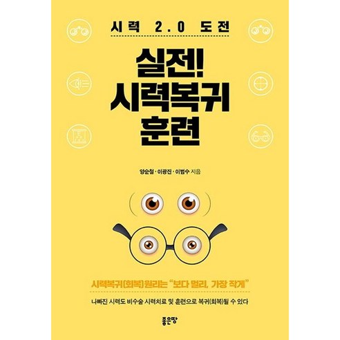 [좋은땅]실전! 시력복귀 훈련 - 시력 2.0 도전, 좋은땅, 양순철이광진이범수