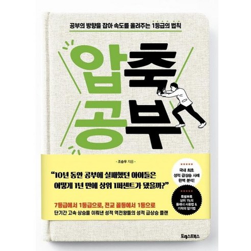 압축 공부:공부의 방향을 잡아 속도를 올려주는1등급의 법칙, 포레스트북스, 조승우