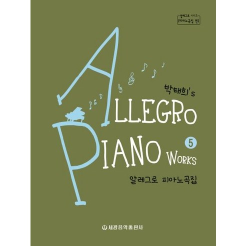 [세광음악출판사]박태희s 알레그로 피아노곡집 5 : 알레그로 피아노곡집 - 피아노곡집 편, 세광음악출판사, 박태희