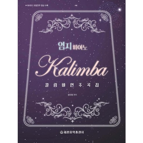 [세광음악출판사]엄지 피아노 칼림바 연주곡집, 세광음악출판사, 장진영