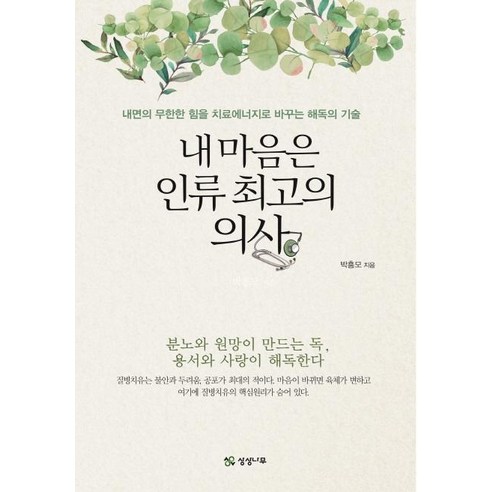 [상상나무(선미디어)]내 마음은 인류 최고의 의사 (내면의 무한한 힘을 치료 에너지로 바꾸는 해독의 기술), 상상나무(선미디어), 박흥모