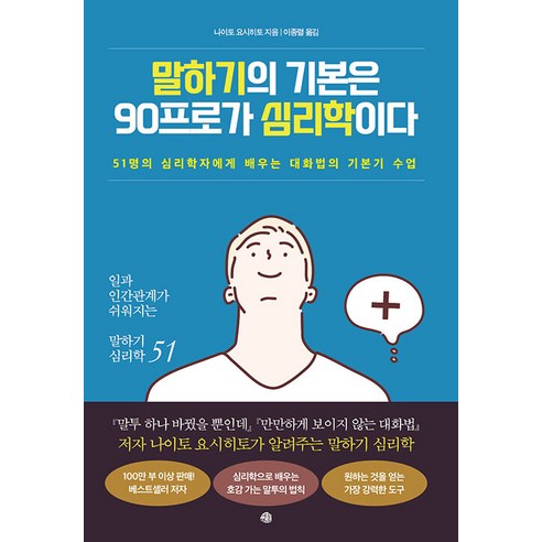 말하기의 기본은 90프로가 심리학이다:51명의 심리학자에게 배우는 대화법의 기본기 수업, 나이토 요시히토, 예문