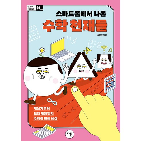 수학왕 바코:, 사계절 수학이일상에서이렇게쓸모있을줄이야 Best Top5 9 스마트폰에서 나온 수학 천재들:계산기부터 보안 체계까지 수학이 만든 세상, 다른, 김용관