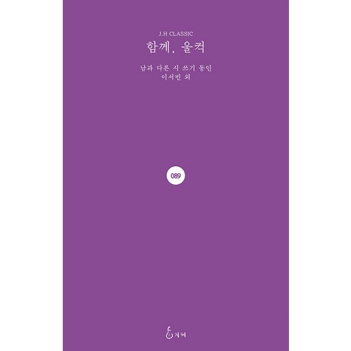 [지혜]함께 울컥 - J.H Classic 89 (양장), 지혜, 남과 다른 시 쓰기 동인