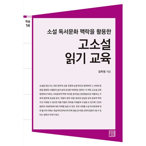 소설 독서문화 맥락을 활용한 고소설 읽기 교육, 김미정, 경진출판
