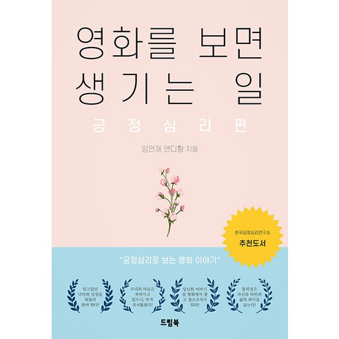 [드림북]영화를 보면 생기는 일 : 긍정심리편, 임연재 앤디 황, 드림북