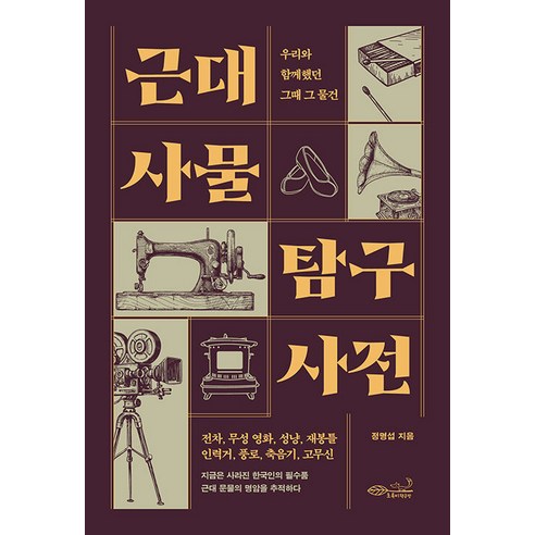 근대 사물 탐구 사전:우리와 함께 했던 그때 그 물건, 초록비책공방, 정명섭