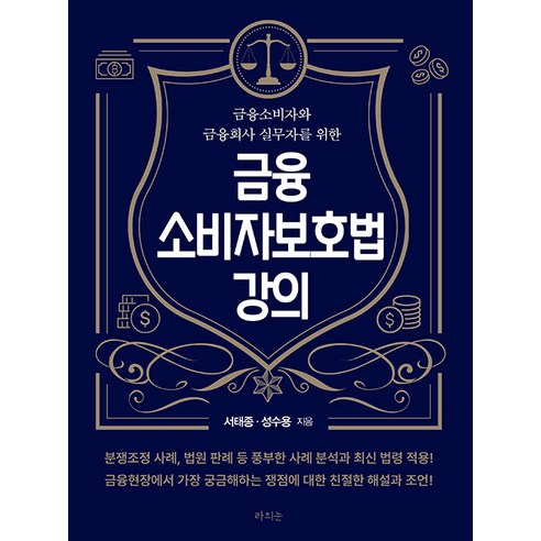 금융소비자와 금융회사 실무자를 위한 금융소비자보호법 강의, 서태종 성수용, 라의눈