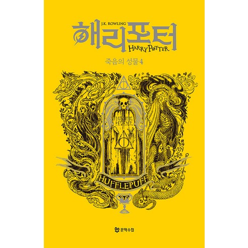 [문학수첩]해리포터와 죽음의 성물 : 후플푸프 4, 문학수첩, J.K. 롤링