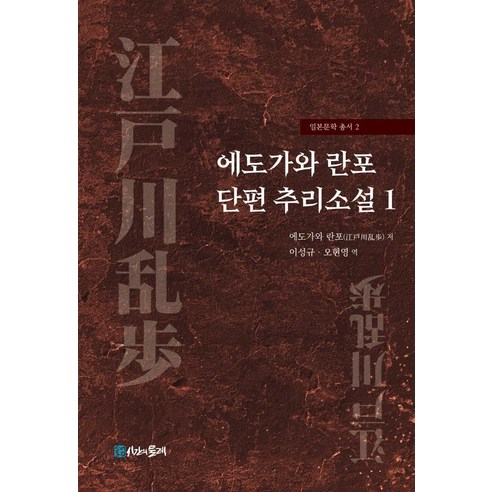 에도가와 란포 단편 추리소설 1, 시간의물레