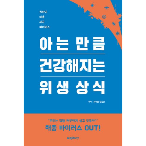 아는 만큼 건강해지는 위생 상식:곰팡이 해충 세균 바이러스, 최덕호 정진영, 에이엠스토리