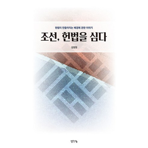 조선 헌법을 심다:헌법이 만들어지는 배경에 관한 이야기, 생각나눔, 김정원