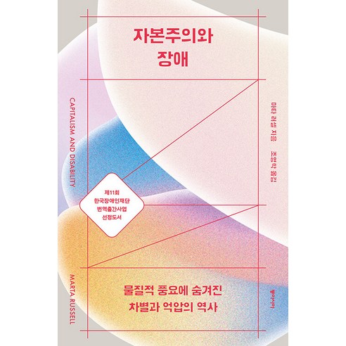 자본주의와 장애:물질적 풍요에 숨겨진 차별과 억압의 역사, 마타 러셀, 동아시아