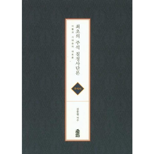 [한국학술정보]최초의 주석 칠정사단론 (주석서), 한국학술정보, 김동원