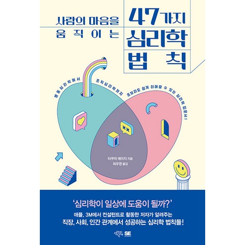 사람의 마음을 움직이는 47가지 심리학 법칙, 생각의날개, 타쿠미 에이치