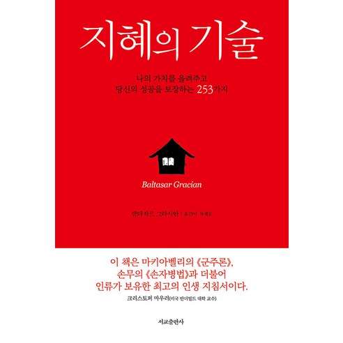 [서교출판사]지혜의 기술 : 나의 가치를 올려주고 당신의 성공을 보장하는 253가지, 발타자르 그라시안, 서교출판사