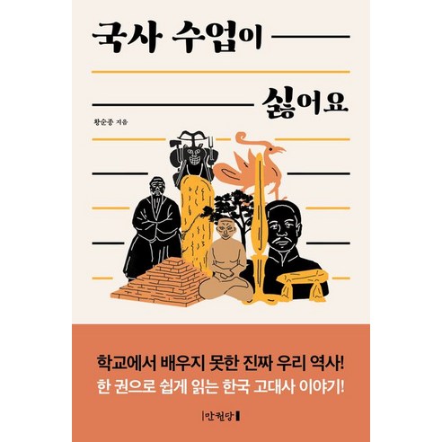   국사 수업이 싫어요, 만권당, 황순종