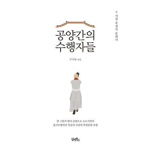 [담앤북스]공양간의 수행자들 : 사찰 후원의 문화사, 구미래, 담앤북스