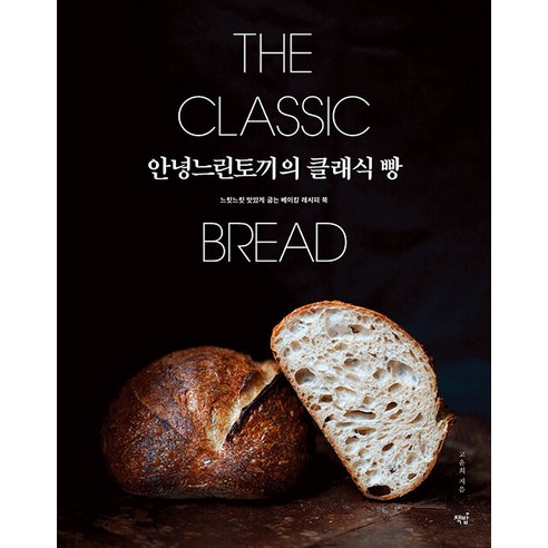 [책밥]안녕느린토끼의 클래식 빵 : 느릿느릿 맛있게 굽는 베이킹 레시피 북