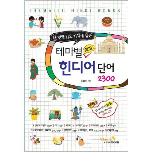 [비타민북]한 번만 봐도 기억에 남는 테마별 회화 힌디어 단어 2300 (한 번만 봐도 기억에 남는), 비타민북, 상세 설명 참조